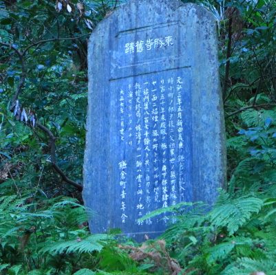 東勝寺跡