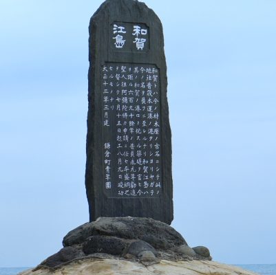 和賀江島