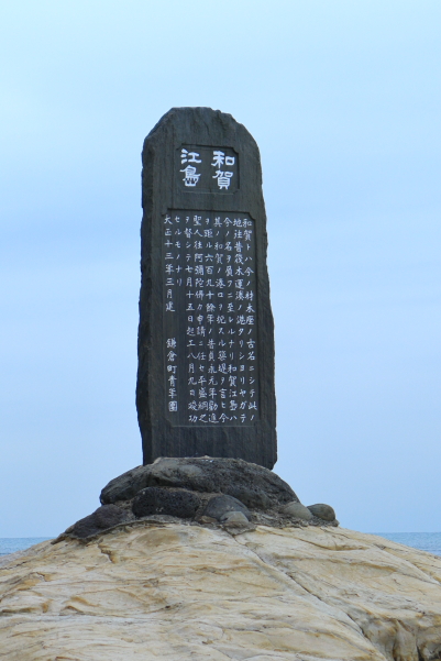 和賀江島